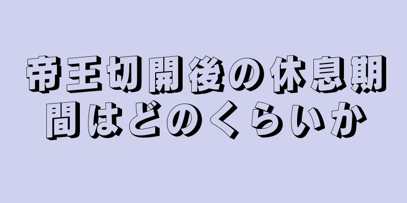 帝王切開後の休息期間はどのくらいか