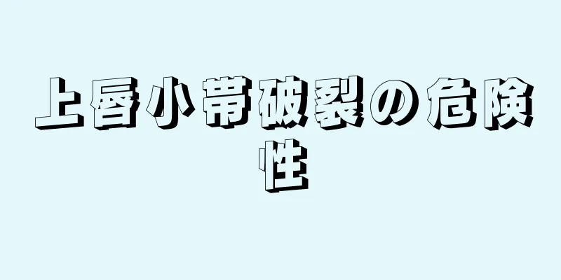 上唇小帯破裂の危険性