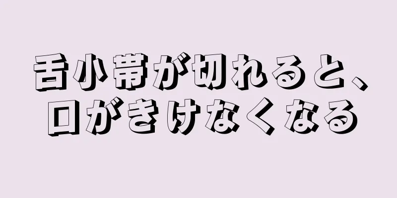 舌小帯が切れると、口がきけなくなる