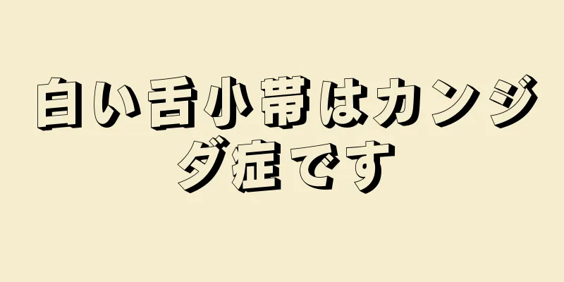 白い舌小帯はカンジダ症です