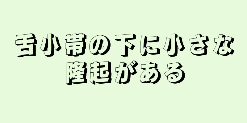 舌小帯の下に小さな隆起がある