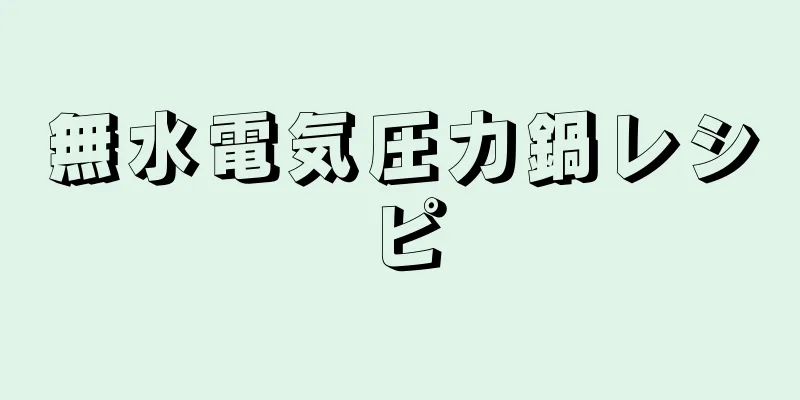 無水電気圧力鍋レシピ