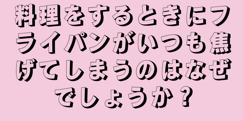 料理をするときにフライパンがいつも焦げてしまうのはなぜでしょうか？