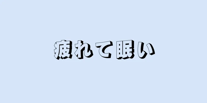 疲れて眠い