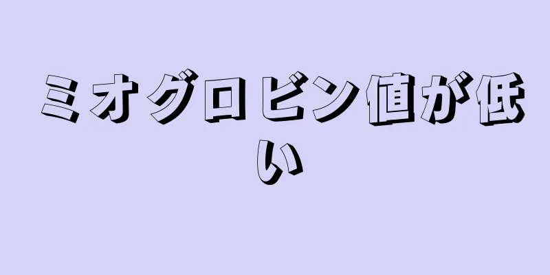 ミオグロビン値が低い