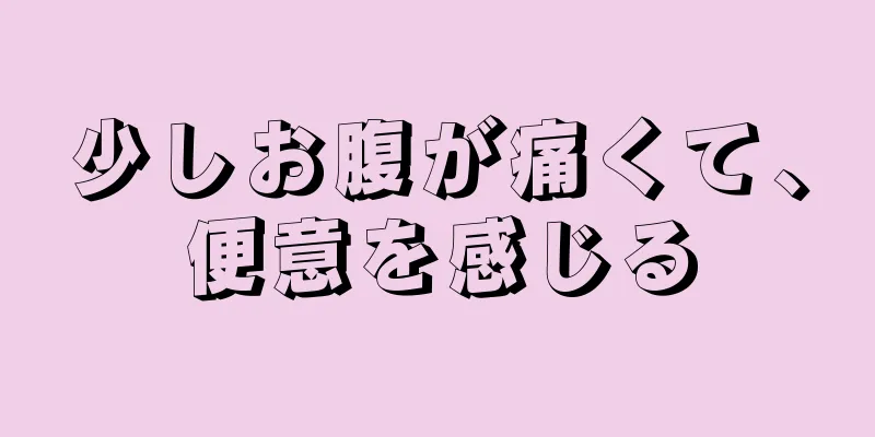 少しお腹が痛くて、便意を感じる