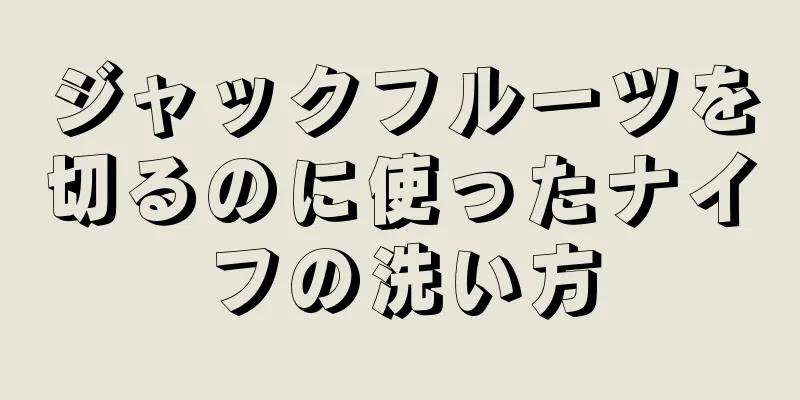 ジャックフルーツを切るのに使ったナイフの洗い方