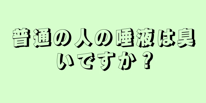 普通の人の唾液は臭いですか？