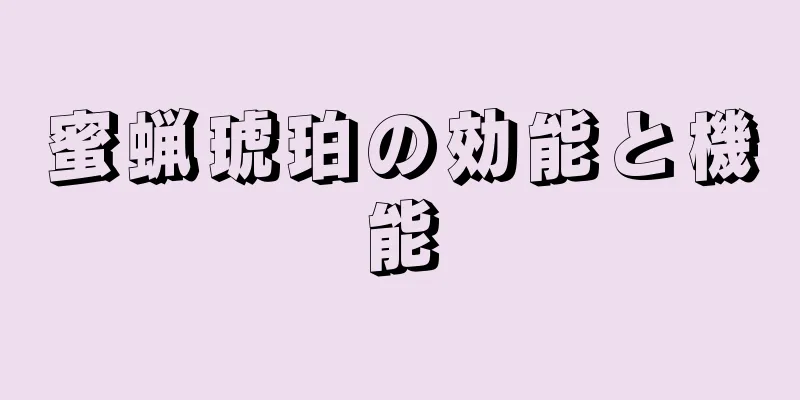 蜜蝋琥珀の効能と機能