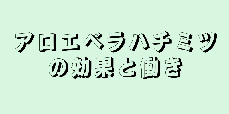 アロエベラハチミツの効果と働き