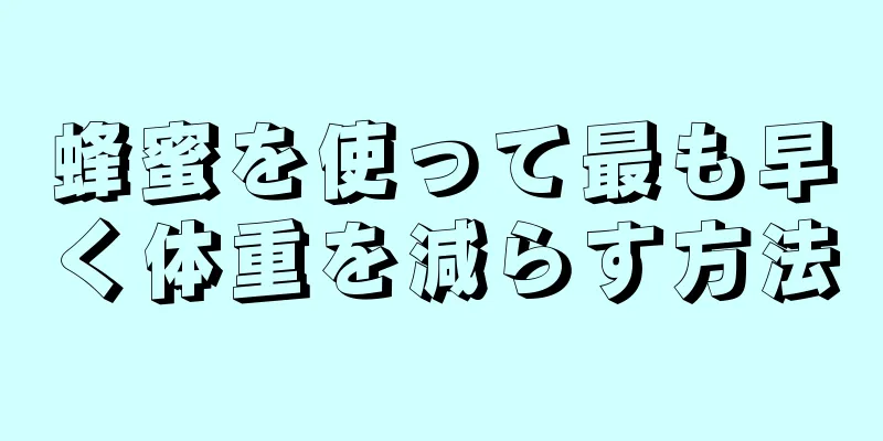 蜂蜜を使って最も早く体重を減らす方法