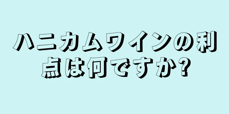 ハニカムワインの利点は何ですか?