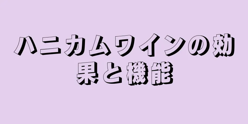 ハニカムワインの効果と機能