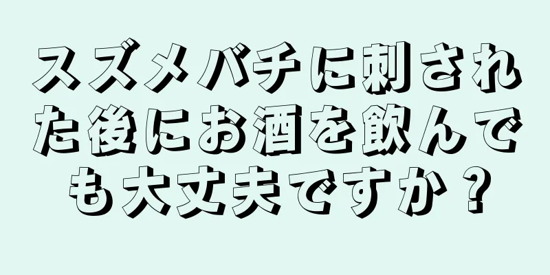 スズメバチに刺された後にお酒を飲んでも大丈夫ですか？