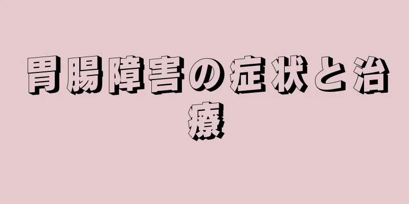 胃腸障害の症状と治療