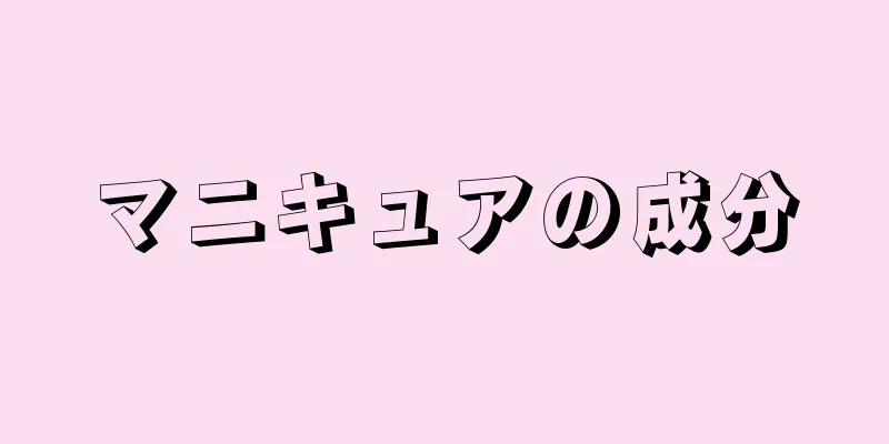 マニキュアの成分