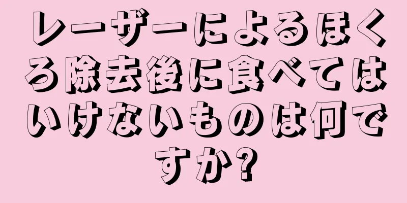 レーザーによるほくろ除去後に食べてはいけないものは何ですか?