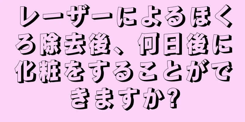 レーザーによるほくろ除去後、何日後に化粧をすることができますか?