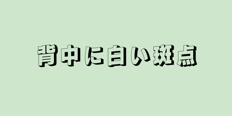 背中に白い斑点