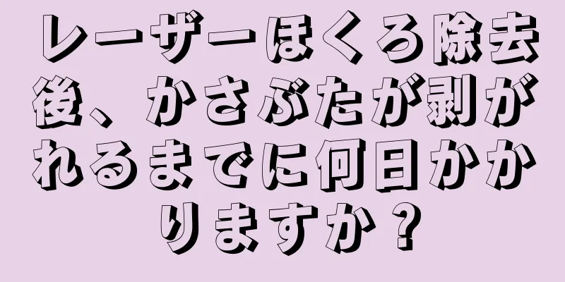 レーザーほくろ除去後、かさぶたが剥がれるまでに何日かかりますか？