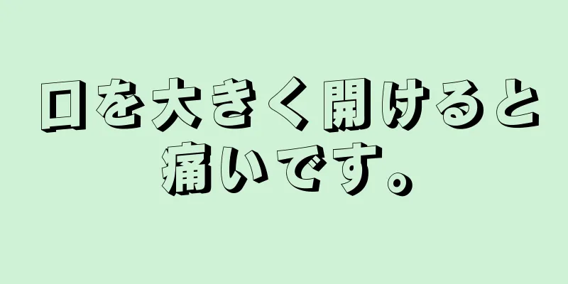 口を大きく開けると痛いです。