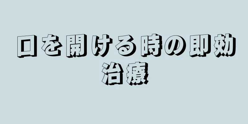 口を開ける時の即効治療