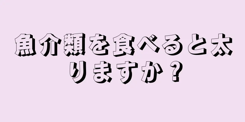 魚介類を食べると太りますか？