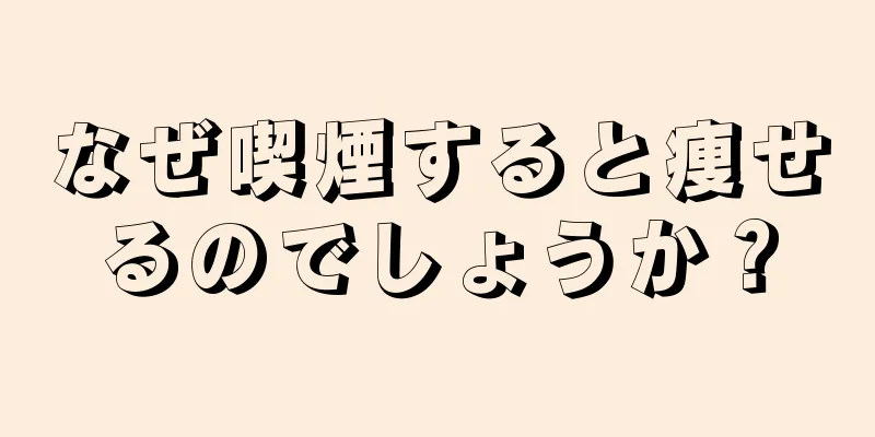 なぜ喫煙すると痩せるのでしょうか？