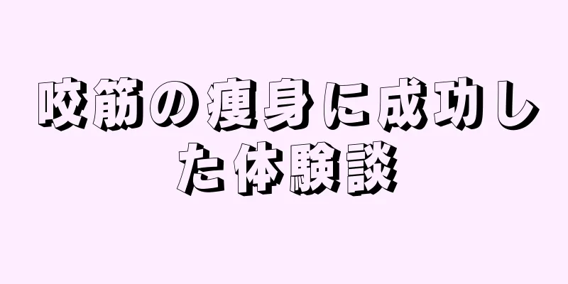 咬筋の痩身に成功した体験談