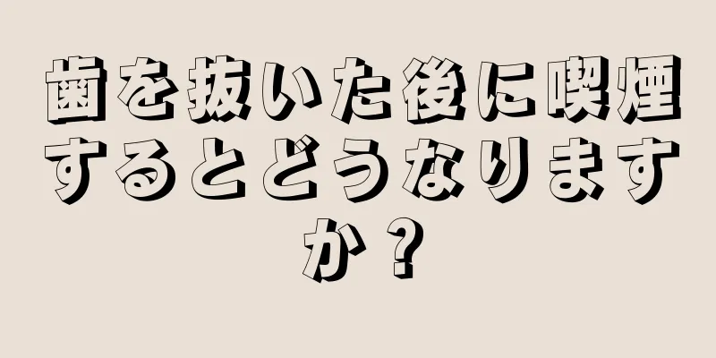 歯を抜いた後に喫煙するとどうなりますか？