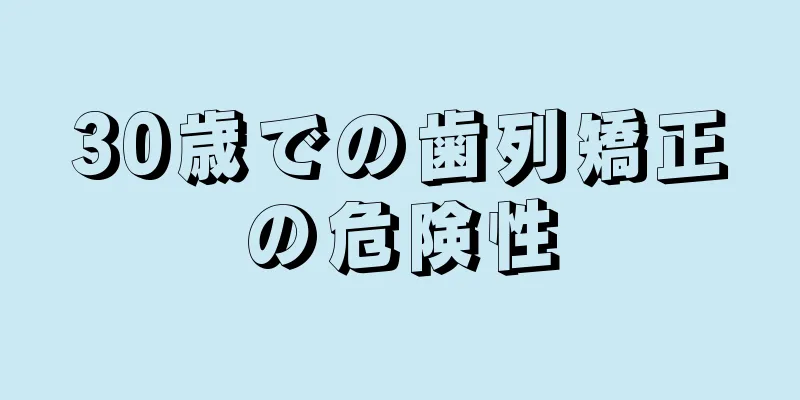 30歳での歯列矯正の危険性