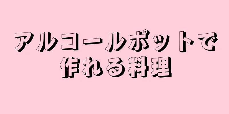 アルコールポットで作れる料理