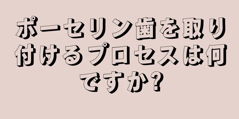 ポーセリン歯を取り付けるプロセスは何ですか?