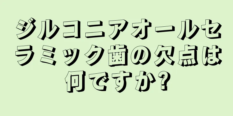 ジルコニアオールセラミック歯の欠点は何ですか?