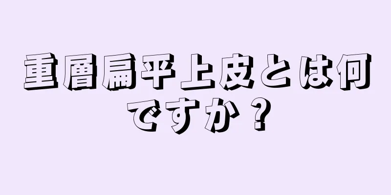 重層扁平上皮とは何ですか？