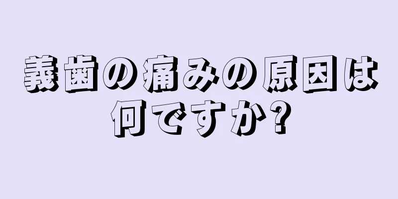 義歯の痛みの原因は何ですか?