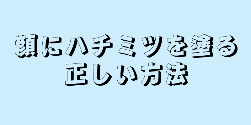 顔にハチミツを塗る正しい方法