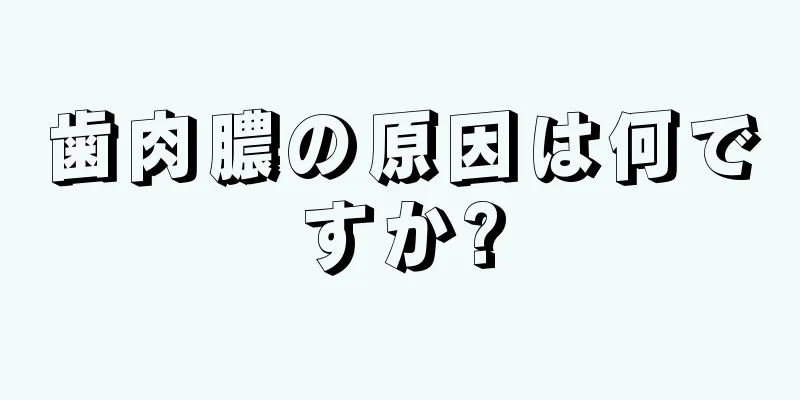 歯肉膿の原因は何ですか?