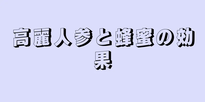 高麗人参と蜂蜜の効果