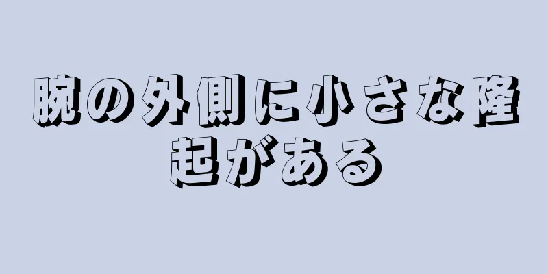 腕の外側に小さな隆起がある