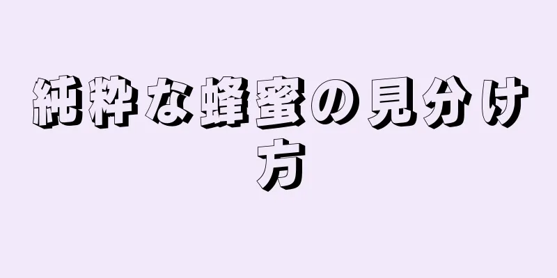 純粋な蜂蜜の見分け方