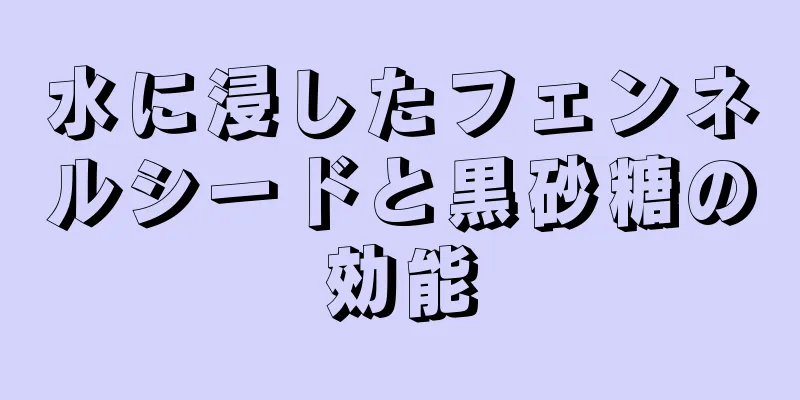 水に浸したフェンネルシードと黒砂糖の効能