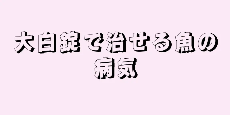 大白錠で治せる魚の病気