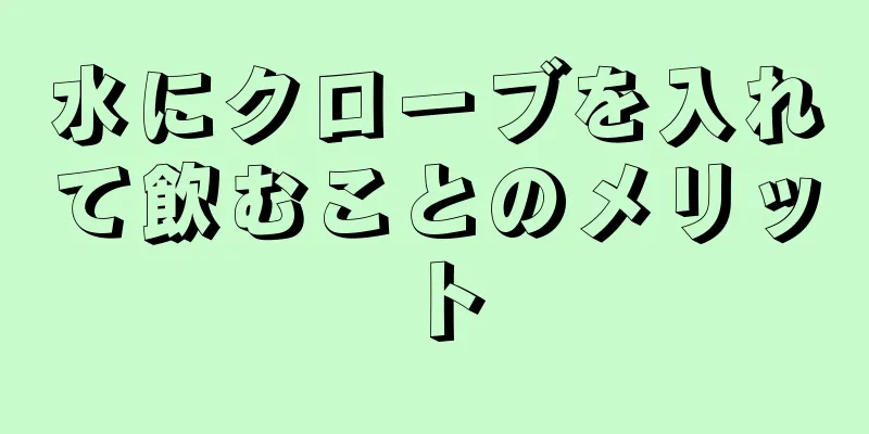 水にクローブを入れて飲むことのメリット