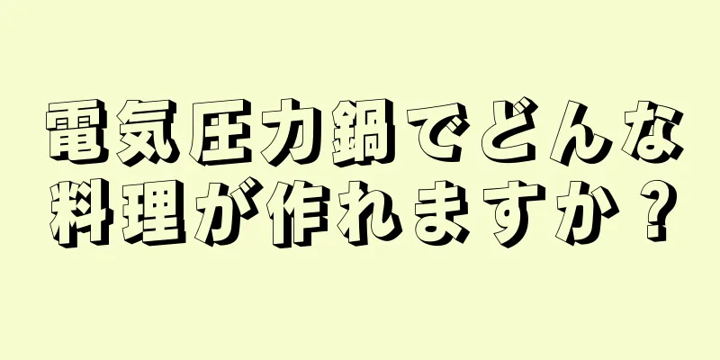 電気圧力鍋でどんな料理が作れますか？