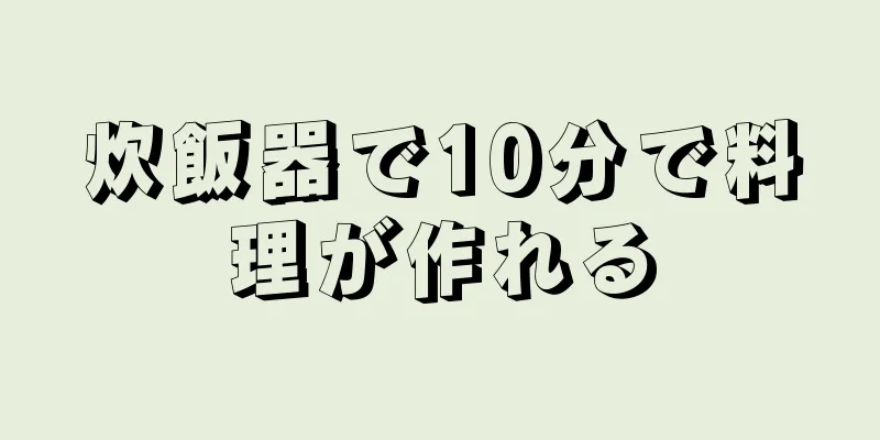 炊飯器で10分で料理が作れる