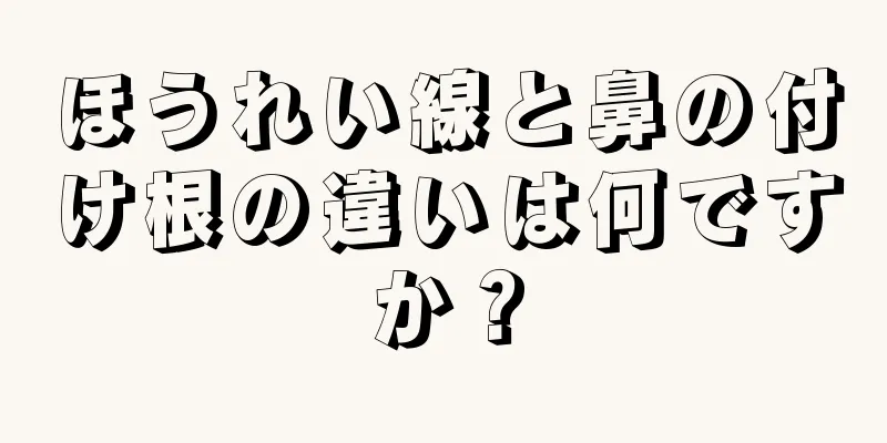 ほうれい線と鼻の付け根の違いは何ですか？