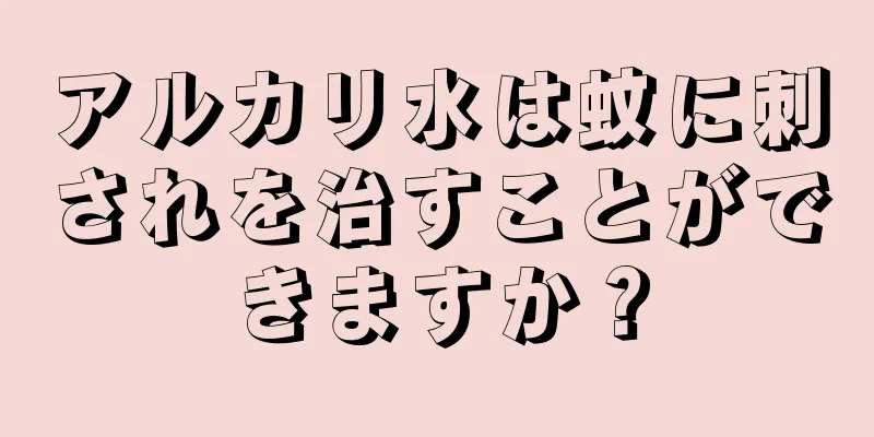 アルカリ水は蚊に刺されを治すことができますか？