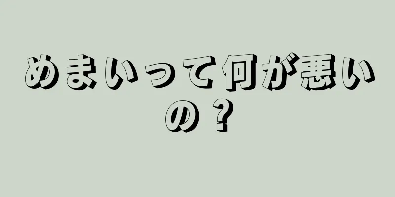 めまいって何が悪いの？