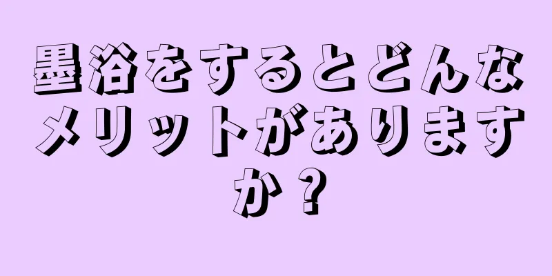 墨浴をするとどんなメリットがありますか？